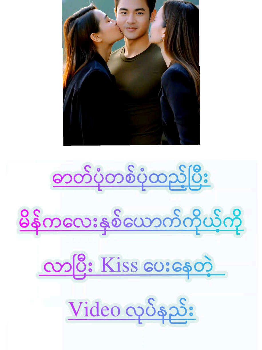 #howtotiktok  ဓာတ်ပုံတစ်ပုံသုံးပြီးကောင်မလေးနှစ်ယောက်လာပြီးဖက်နမ်းတဲ့ video လုပ်နည်း #tiktokuni  #viraltiktok  #longervideos   #tiktokforyou  #myomyoamicellmyanmarknowledge 
