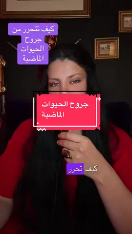 كيف تتحرر  من جروح الحياة الماضية #وعي_ذاتي #viral #fyp 