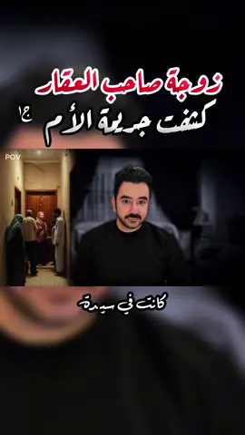 زوجة صاحب العقار كشفت جريمة الأم😱  #قضايا_تم_حلها #قصص_واقعية #جرائم 