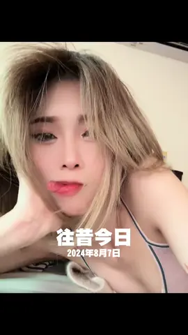 #往昔今日 