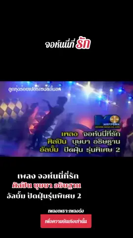 เพลง จอห์นนี่ที่รัก ศิลปิน บุษบา อธิษฐาน อัลบั้ม ปัดฝุ่นรุ่นพิเศษ 2 #เพลงเพราะเพลงดัง #เพลงลูกทุ่ง #เพลงเพื่อชีวิต #ฮิตตลอดกาล #เพื่อความบันเทิงเท่านั้น #เทนร์วันนี้ 