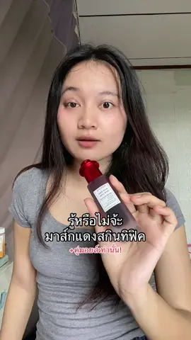 คุ่กันนเท่านั้นน #มาส์กแดงสกินทิฟิค #มาร์คแดง #สกินทิฟิค #skintific 
