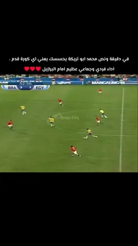 في دقيقة ونص محمد ابو تريكة يحسسك يعني اي كورة قدم ، اداء فردي وجماعي عظيم امام البرازيل ♥️♥️#الاهلي #عشاق_الاهلي #الأهلى_فوق_الجميع #عشاق_كرة_القدم 