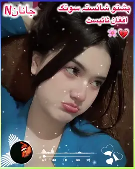 مژ جوڑہ وکیل غمازان دی سہ خبر وی#afghantypist #foryoupage #plzvarialvedio🖤🥀💔❤️‍ #grouth_my_tiktok_account #fullsong🎶🎶viralsong #زبیع💔تنھا #fulltrending #afghanboy #afghanistan🇦🇫 #پشتون_تاجیک_هزاره_ازبک_زنده_باد🇦🇫 #trending😇❤️?😇terndin 