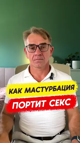 Как мастурбация портит твой секс