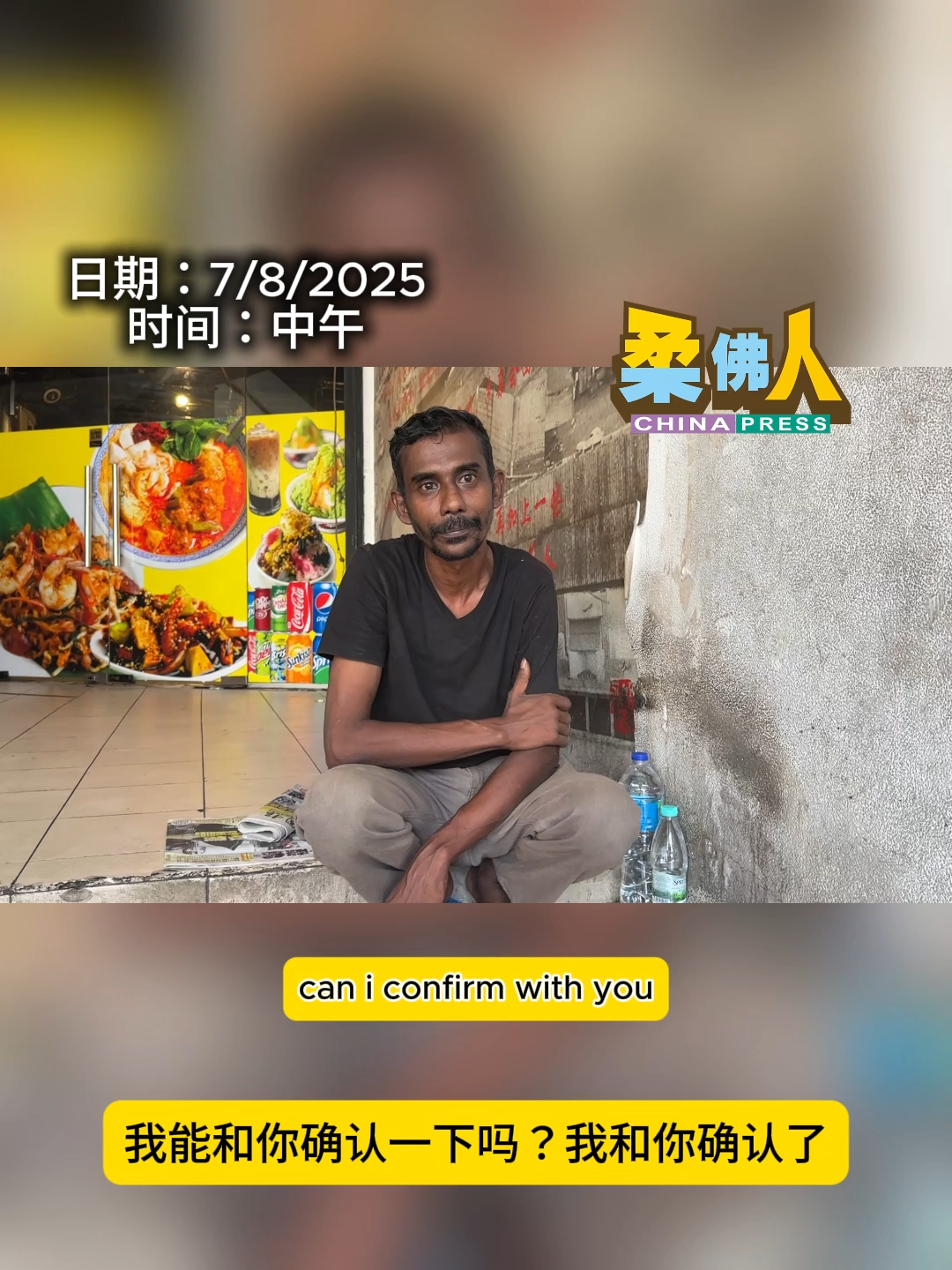 中国报新闻 |Aluk指出，他們一開始已向流浪漢表明这是一个恶作剧（Prank）视频拍摄，之后会给予全新的饭菜和炸鸡，并支付100令吉报酬 不过，在专访前的上午，《中国报》记者尝试询问过流浪汉有没有收到钱，但对方坚称没有，并指当时是没有协商下进行拍摄。  ﻿#流浪汉  ﻿#中国报柔佛人 #chinapressjohor #johorbahru #polis #记者头晕