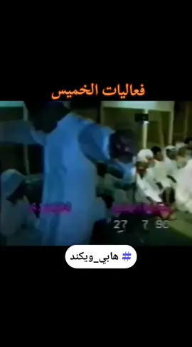 #اكسبلور #explore #الشعب_الصيني_ماله_حل😂😂 #weekend #رقص #سمرات_الكويت #خالد_الملا 😁