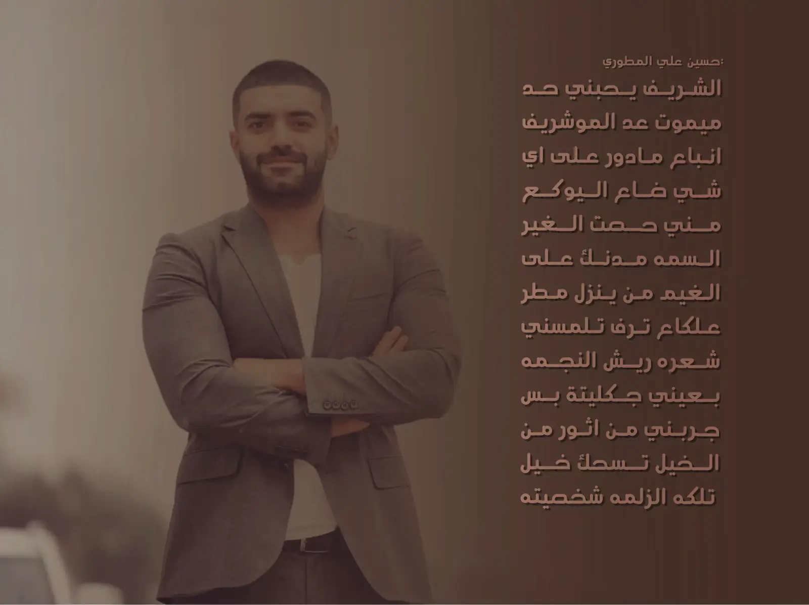 #حسين_علي_المطوري #شعراء_وذواقين_الشعر_الشعبي🎸 #شعراء #شعر_شعبي 