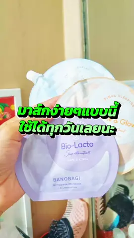 มาส์กได้ทุกวัน #มาส์ก #มาส์กบาโนบากิ #บาโนบากิ #บาโนบากิมาร์ก #บาโนบากิสลีปปิ้งมาส์ก #บาโนบากิสลีปปิ่งมาส์ก🎄 #บาโนบากิคาเฟอีน #banobagi #banobagithailand #banobagimask #banobagisleepingmask #sleepingmask 