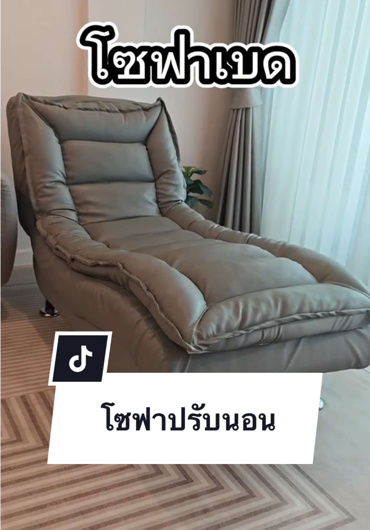 เก้าอี้พับปรับเอนนอนได้ โซฟาปรับนอนได้ วัสดุดี แข็งแรง เบาะนุ่ม แบบสวย #โซฟาเบด #โซฟาปรับนอน  #โซฟามินิมอล  #โซฟาห้องนั่งเล่น #โซฟา #โซฟาห้องรับแขก #ของดีบอกต่อ #ใช้ดีบอกต่อ #ของใช้ในบ้าน #เก้าอี้พับปรับเอนนอนได้ #เก้าอี้พับนอนได้ 