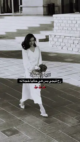 الايام الحلوه #بيني_وبينك#بيني_وبينك_خطوه_ونص#حكيم #بنت_الاردنهذا اليوم #في هذا اليوم 