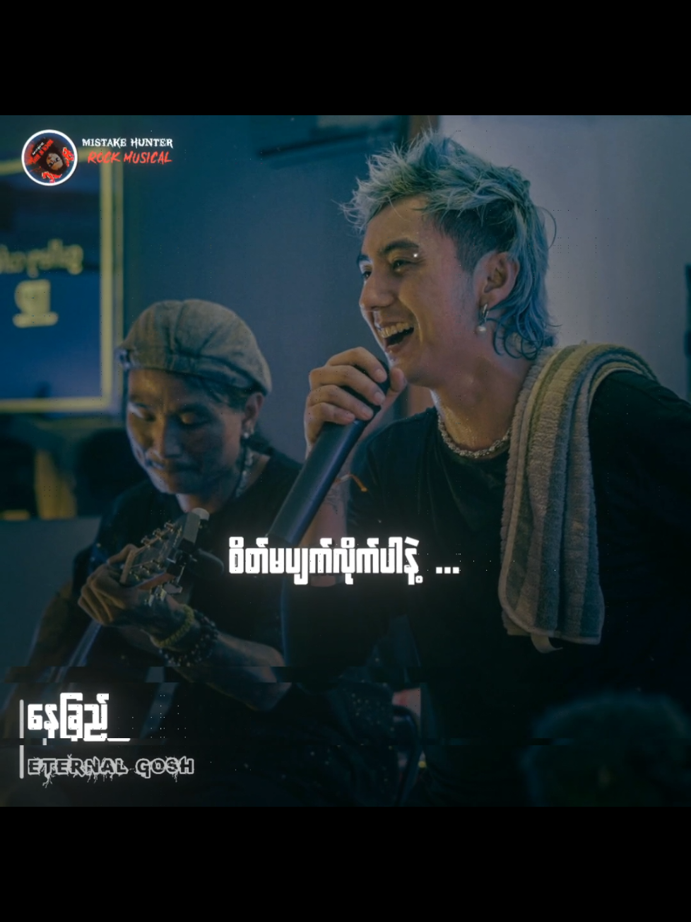 #ဟန်နေတာ #နေခြည် #Eternalgosh #Fyp #Tiktokforyou  #MyanmarRocksongs  #Myanmarsongs  #lyrics #tiktokmusic  #Musicvideo  #Rockmusicain  #Mistakehunter 