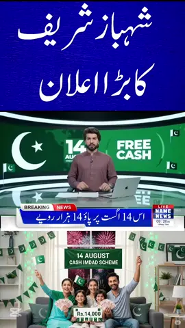 14 August ka Tohfa – Har Shehri ko 14 Hazar! #14AugustBonus   #GovtScheme2025   #14HazarSabKo   #HakumatKaTohfa   #PakistanZindabad   #EidiFromGovt   #BreakingNewsPakistan   #14AugustSurprise   #SarkariScheme   #14KForEveryone #AugustAlert   #CashAlertPK   #governmentupdates 