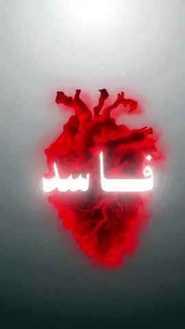 @تطبيق ترتيل | القلب الفاسد