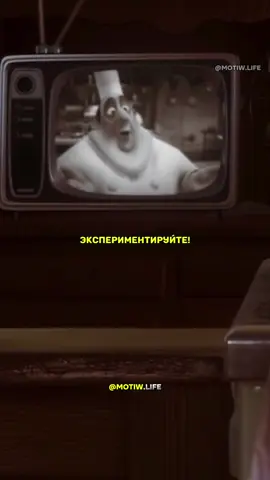 Границы лишь в вашей голове 🧠 #творите #рататуй #мечты #гюсто 