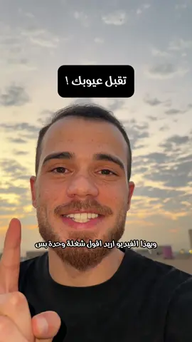 مو كل شي تحبه الناس لازم يكون مثالي… مرات العيوب تصير أجمل شي  #ايوب_مناضل #تنمية_بشرية #تحفيز #العراق #حكم #qoutes #motivational  