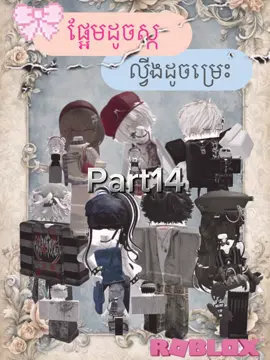 ||Part14(ផ្អែមដូចស្ក ល្វីងដូចម្រេះ) sry ysd tur egk kort chir ot ban post oy😭#roblox #xyzbca #akame #story #ផ្អែមដូចស្កល្វីងដូចម្រេះ 