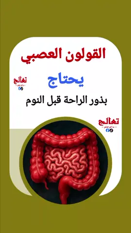 القولون العصبي يحتاج #صفحة_تعالج #مقيت_الحذر  #تهدئة_القولون #نصائح_قولون #صحتك_في_نظامك #نوم_صحي #التوتر_والقولون