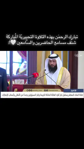 ﴿قُل بِفَضلِ اللَّهِ وَبِرَحمَتِهِ فَبِذلِكَ فَليَفرَحوا﴾ قال ابن القيِّم -رحمهُ الله-: «اللهُ يُحبُّ من عبدهِ أن يفرحَ بالحسَنةِ إذا عملها، وهذا من الفَرح بفضلِ الله حيثُ وفَّقه اللهُ لها وأعانَه عليها ويسَّرها له.» #علي_صلاح_عمر #تلاوة_خاشعة #Quran #tilawah #صلوا_على_رسول_الله 
