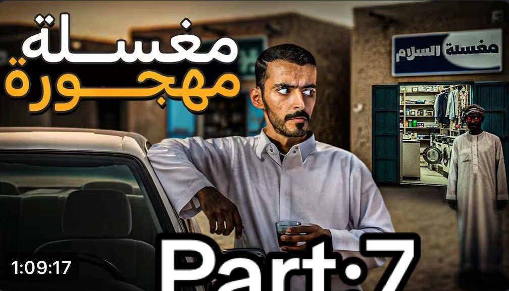 الرد على @A̺͆✪ #قصص #وليد_قصص / قصه المغسله المهجوره Part:7 #fyp #foryou #capcut 