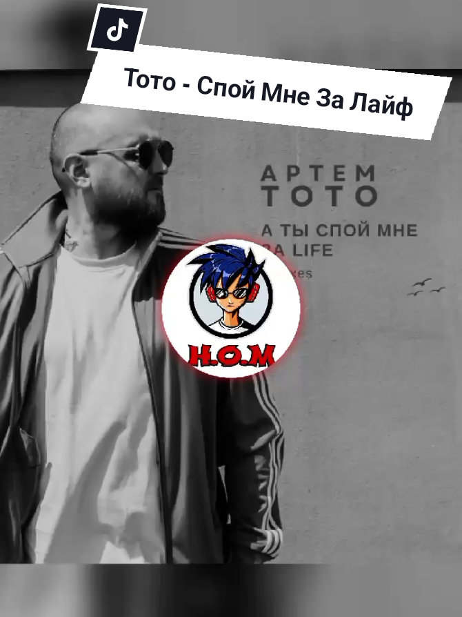 Тото - Спой Мне За Лайф l 2017 #Тото #споймнезалайф #хит2017 #репост #хочувреки  #рекомендации  #рекомендації  #врекомендации  #HOUSEOFMUSIC  #HOM  #subscribe  house.of.music64