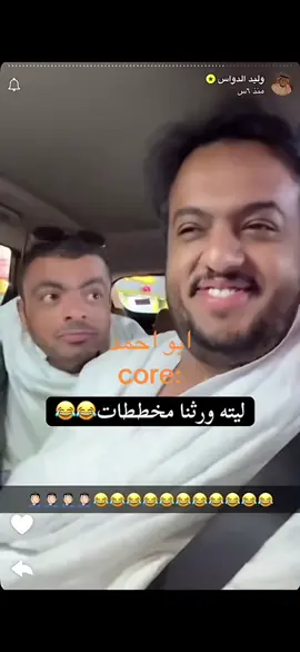 #ابو_احمد #وليد_الدواس #يزيد_الرجحي#السعودية #foryou #fyp #اكسبلورexplore #viralvid 