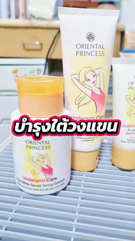บำรุงใต้วงแขน #โอเรียนทอลพริ้นเซส #โอเรียนทอล #โทนนิ่ง #ครีมบํารุงรักแร้ #สคลับ #oriental #orientalprincess #toning #cream #scrubs #underarm #รักแร้ #รักแร้ดํา #รักแร้ขาว 