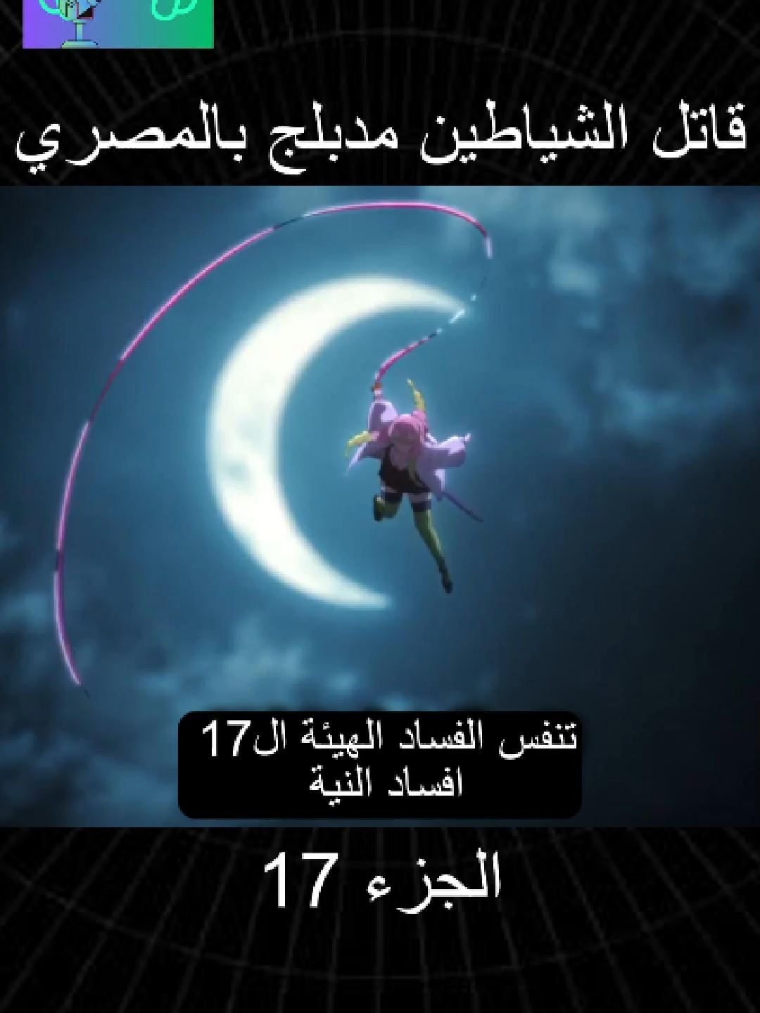قاتل الشياطين مدبلج بالمصري 17#انمي #قاتل_الشياطين #انميشن #demonslayer #fyp #fyppppppppppppppppppppppp