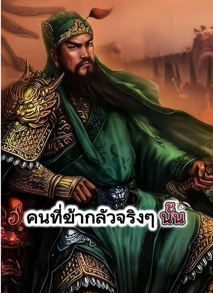 #วลีเด็ด #สามก๊ก #โจโฉ #fyp 