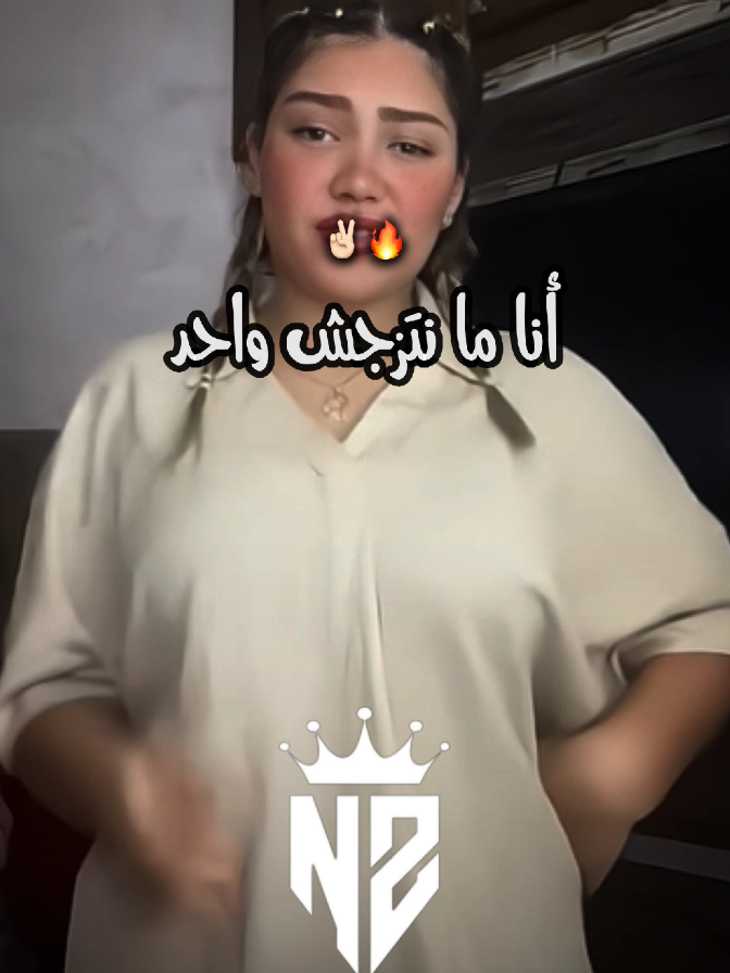 مانتزوجوش واحد كنت خارجة معاه ✌🏻🔥❤️‍🩹#جام_وابوني_كان_عجبك_لفيديو❤💪 #اكسبلور #explore #nounous⚡ 