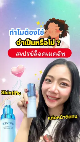 แต่งหน้าแล้วเมคอัพติดไม่ทน ใช้สเปรย์ล็อคเมคอัพขวดฟ้าของskintific ช่วยให้หน้าเป๊ะทั้งวัน #สเปรย์ล็อคเมคอัพ #skintific #แต่งหน้า #มุนินพารีวิว #รีวิวบิวตี้ 