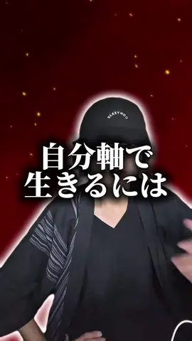 #自分軸 #自己肯定感 