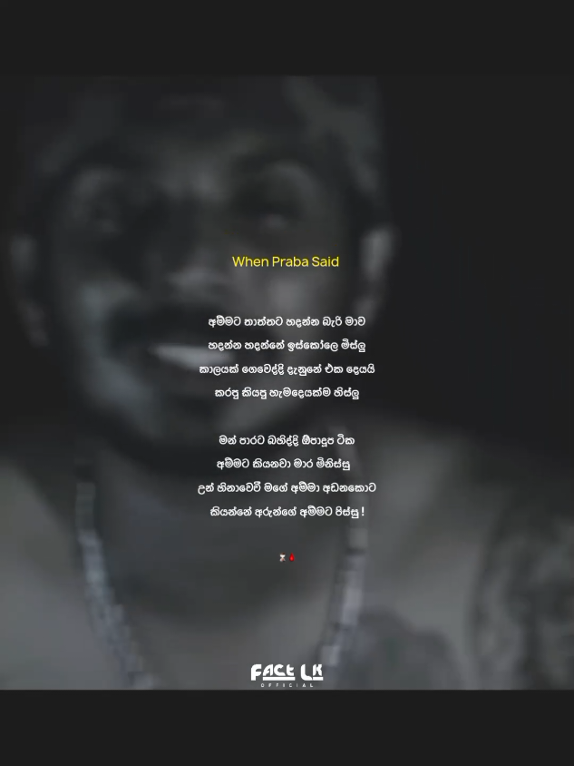 මේ වචන 🥹❤️‍🩹 #factlk #factlkofficial #fyp #viral #foryou #foryoupage #sinhalasong #sinhalatiktok #sinhalarap #sinhalarapsong #slrap #slrapmusic #lilrome #lilromepraba #fypシ゚ #sltiktok #sltrending #slhiphop #viralvideo #goviral #ceylon_tik_tok #whatsappstatus #trending 