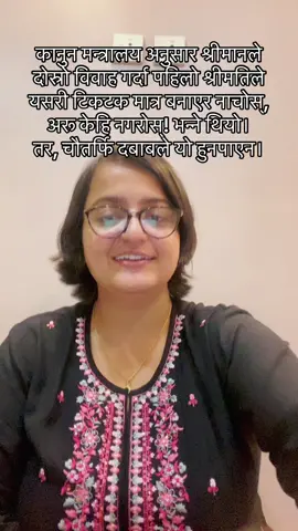 कानुन मन्त्रालय अनुसार श्रीमानले दोस्रो विवाह गर्दा पहिलो श्रीमतिले यसरी टिकटक मात्र बनाएर नाचोस्, अरू केहि नगरोस्! भन्ने थियो। तर, चौतर्फि दबाबले यो हुनपाएन। ✊✊✊ #polygamyfreenepal #nepalitiktok #womenrights 