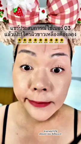 เพิ่งเจอรองพื้นที่เข้ากับผิวแบบไม่ต้องผสม! เบอร์ 03 เหมาะกับผิวขาวเหลือง ส่วนใครขาวชมพูไปเบอร์ 01 เลย แค่ 175.- ใน TikTok โคตรคุ้ม!#พี่เปิ้ลแนะนํา #makeup #pala #รองพื้น #รองพื้นคุมมัน #รองพื้นพาลา #foundation #CapCut 