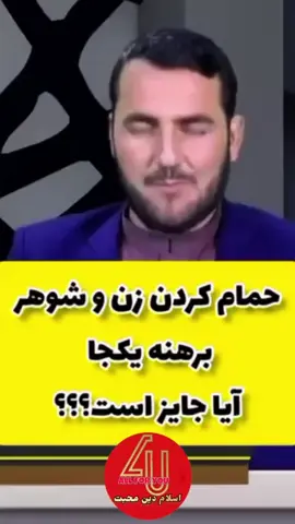 #حمام‌کرد زن وشوهر  سخنان استاد عبدالصمد قاضی زاده #شیخ_محمد_صالح_پردل #قاری_عبد_الباسط #مولانافیروزاحمدی 