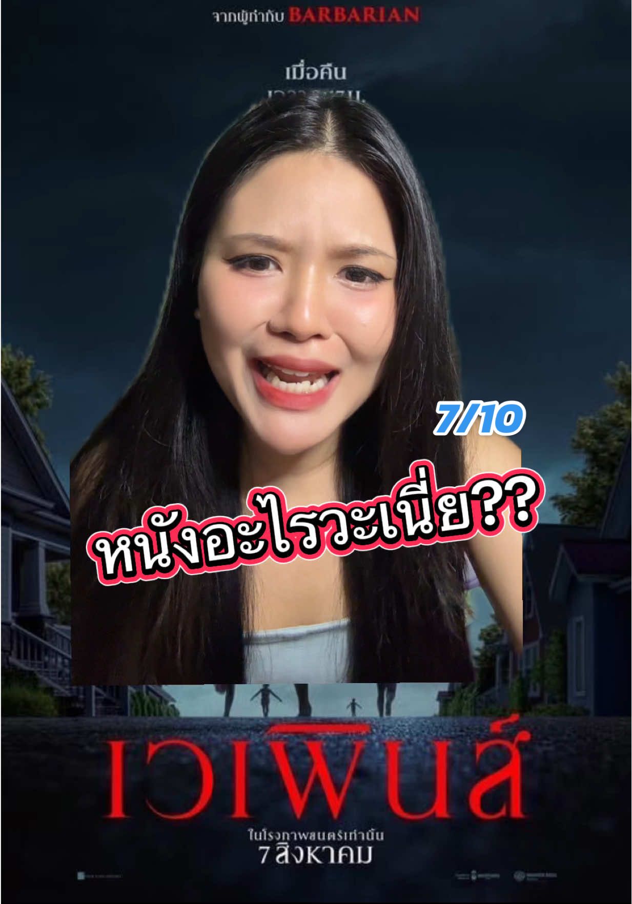 แต่ชอบความตลกร้ายในหนังทุกฉากเลยนะ ช่วงตอนจบก็ชอบ แต่ไม่ได้รู้สึกหลอนใดๆเลย 😅 #majortime #Weapons #WeaponsMovie #เวเพินส์ #บันเทิงtiktok 