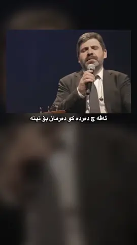 هەستەکێ سەیرە دەمێ دزانی توو یێ ساخلەمی دهەمان دەمدا دئێشی💔                                                                                              #fyp #ستران #duhok #song #foryou #شعب_الصيني_ماله_حل😂😂 #creatorsearchinsights 