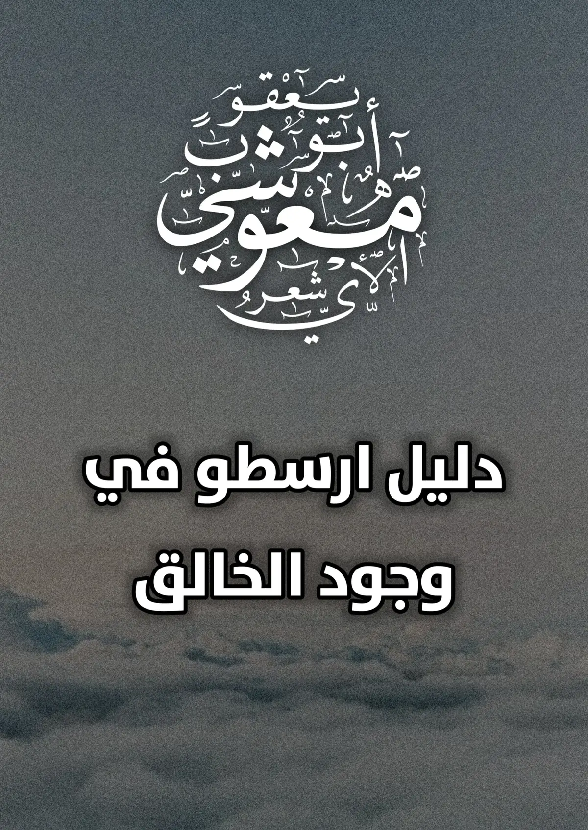 #ارسطو #الغزالي #الرازي #الاشاعرة #سلفية 