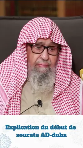 Extrait tiré de la chaîne YouTube du Sheikh  👤 Intervenant : Le noble Savant Dr. Salih Al Fawzan (membre du comité permanent de la Fatwa) - Qu’Allah le préserve. 👉 Dans ce passage, Shaykh explique un verset du début de sourate « AD-duha ». #islam #mosquee #aqidah #tawhid #coran 
