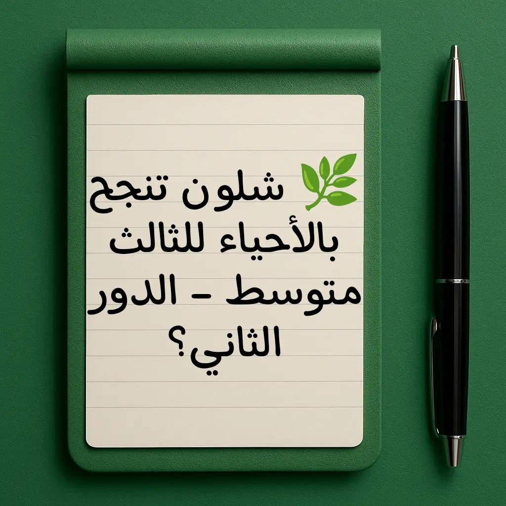 #شلون #تنجح #ب #الاحياء #الثالث_متوسط #الدور_الثاني #الذكي #العبقري #الشاطر #العضماء💎 #المرشحات #تقسيم #الدرجات #2025 #نصائح #الدخول_الشامل #الشعب_الصيني_ماله_حل😂😂 #100 #90 #80 #70 #60 #50 