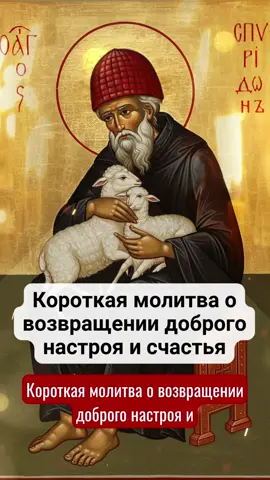 👆На моей странице есть православное молитвенное сообщество. Нажмите на ссылку WhatsApp — там священники будут молиться за вас и ваших близких. Это бесплатно. Священник поможет вам через молитву и наставления, подскажет, как укрепить веру, очистить душу и приблизиться к спасению. Аминь! Короткая молитва о возвращении доброго настроя и счастья 🙏 О святитель Спиридон, утешитель скорбящих и светлая радость верующих! Смиренно прошу тебя: помоги вернуть в мою душу свет, даруй мне бодрость, внутренний покой и тихую радость жизни. Очисти сердце от тревог, уныния и грусти, пусть снова засияют надежда, тепло и благодарность. Испроси у Господа мир для души моей, чтобы каждый день встречался с благодарностью, а в сердце жило ощущение смысла, любви и света. С верой обращаюсь к тебе, святителю. Аминь. #молитва #христианство #богородица #православие #церковь
 #молитва #христианство #богородица #православие #церковь 
