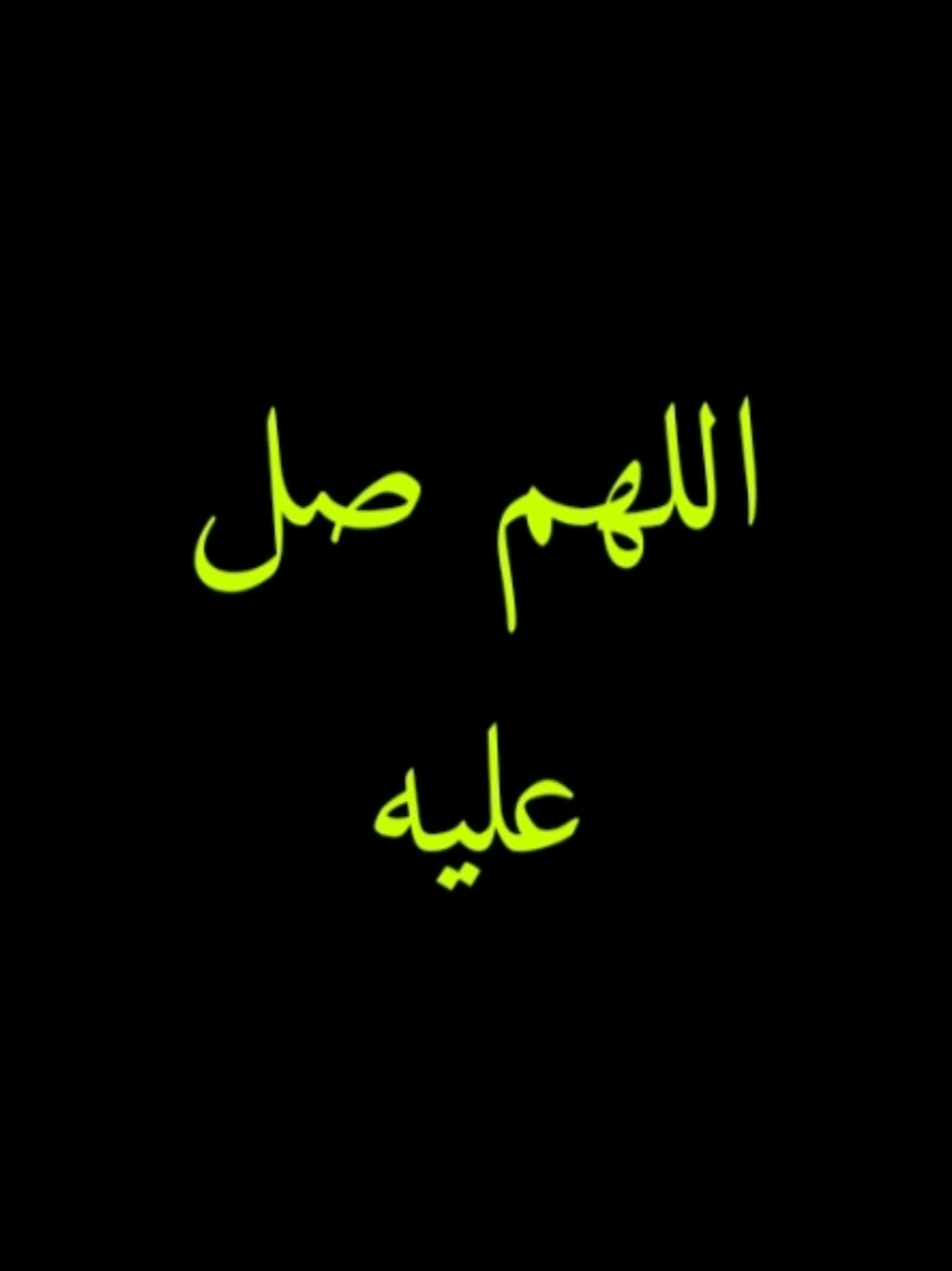 اللهم صل عليه ما حي الحيا... صلوا عليه و سلموا تسليما #المتحدث_ايبرا #ibra_uup #المتحدث_ابراهيم 