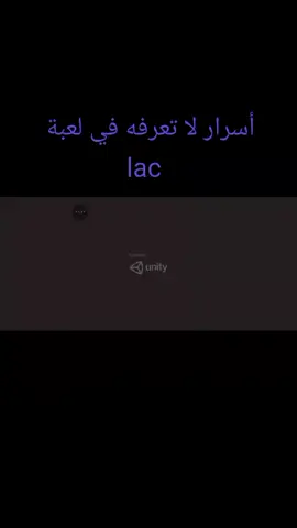 أسرار لا تعرفه في لعبة lac