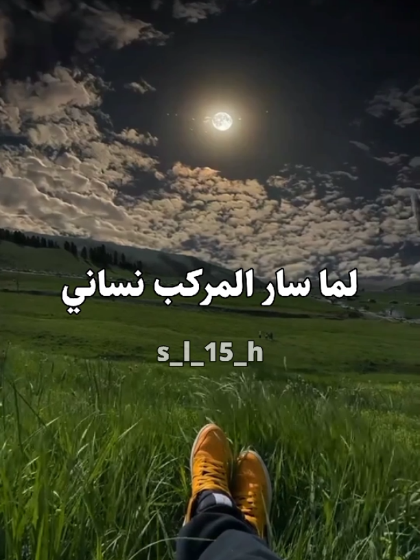 لما صار المركب نداني #اغاني_سبيستون #سبيستون  #سبيستون_قناة_شباب_المستقبل🖤🥰 #حلات_واتس  #تصميم_فيديوهات🎶🎤🎬 
