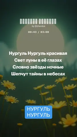Нургуль я тебя люблю #нургуль #песня #rek 