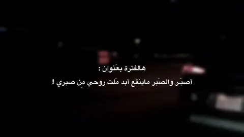 ﮼مَلت روحِي من صَبري ، #شيعة_علي_الكرار . #fyp . #باسم_الكربلائي . #قصائد_حسينيه .