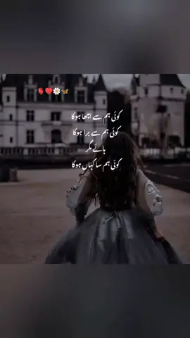 کوئی ہم سے اچھا ہوگا  کوئی ہم سے برا ہوگا  ہاۓ مگر  کوئی ہم سا کہاں ہوگا  #100kfollowers🔥 #plzzunfreezemyaccount #dontunderreviewmyvideo #viewsproblem #plzzz_suport_me #viralvideo #viewsproblem 