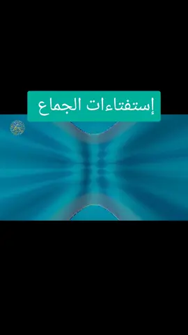 إستفتاءات الجماع _ سماحة المرجع الأعلى حفظه الله ❤️❤️❤️  #الشعب_الصيني_ماله_حل😂😂 
