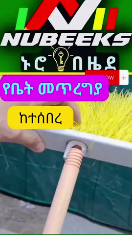 የተሰበረ የቤት መጥረግያ  በባዶ የፕላስትክ ጠርሙስ መጠገን!|Life tricks| #LifeHack #brokenbroom #lifetricks #lifehacks #Ethiopia #gelagle #creatorsearchinsight 